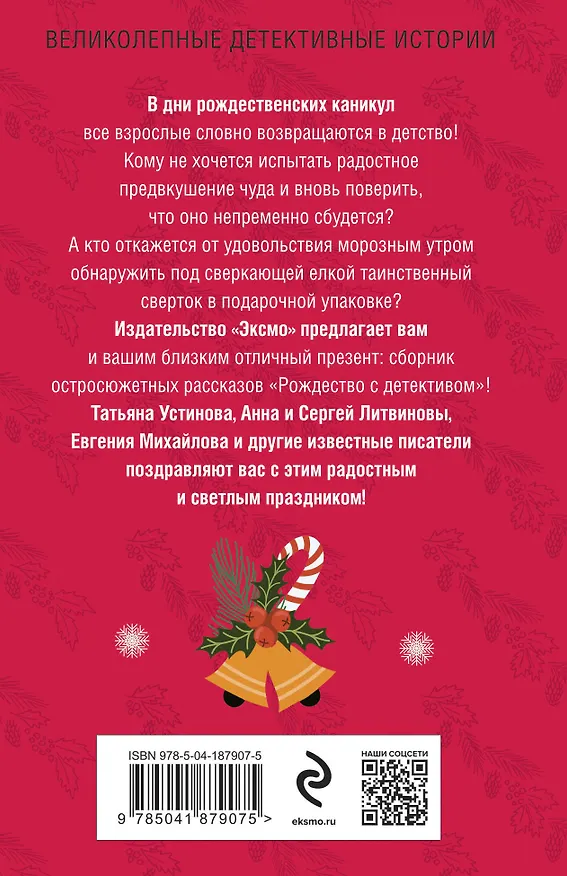 Книга Рождество с детективом (Сергей Литвинов, Анна Литвинова, Татьяна Устинова, Татьяна Полякова) — 2