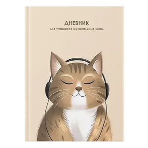 Дневник для муз.школ "Мурзыка" 7БЦ, мат.ламинация, выб.лак, интеллект.наполнение