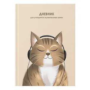 Дневник для муз.школ "Мурзыка" 7БЦ, мат.ламинация, выб.лак, интеллект.наполнение 3149169