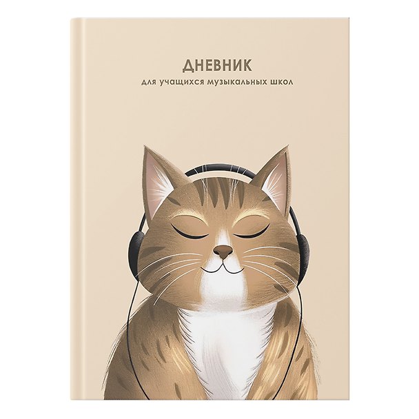 Дневник для муз.школ "Мурзыка" 7БЦ, мат.ламинация, выб.лак, интеллект.наполнение 3149169 — 1