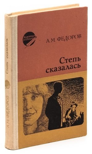 

Степь сказалась