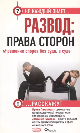 Развод: права сторон. Решение споров без суда, в суде — 2156998 — 1