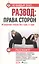 Развод: права сторон. Решение споров без суда, в суде — 2156998 — 1