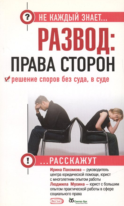 Книга Развод: права сторон. Решение споров без суда, в суде () — 1