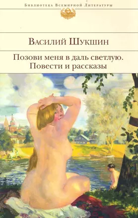 Позови меня в даль светлую : повести и рассказы — 2233505 — 1