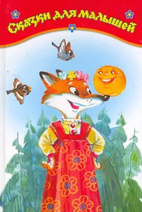 Сказки для малышей