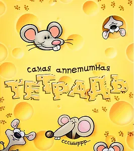 Тетрадь 24 листа в клетку Аппетитная (722040) (Сима-ленд)