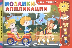 Мозаики-аппликации. На улице