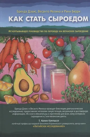 Книга Как стать сыроедом. Исчерпывающее руководство по переходу на веганское сыроедение (Весанто Мелина, Бренда Дэвис)