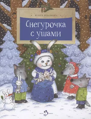 Снегурочка с ушами — 2825426 — 1