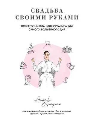 Книга Свадьба своими руками. Пошаговый план для организации самого волшебного дня (Анжелика Вартересян)