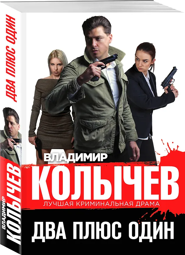 Книга Два плюс один (Владимир Колычев) — 4