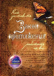 Как заставить Закон притяжения работать на вас