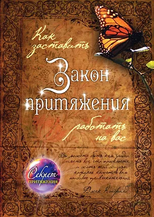Книга Как заставить Закон притяжения работать на вас (Джек Кэнфилд)