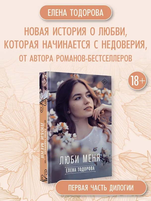 Книга Люби меня (Елена Тодорова) — 5