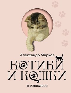 Котики и кошки в живописи