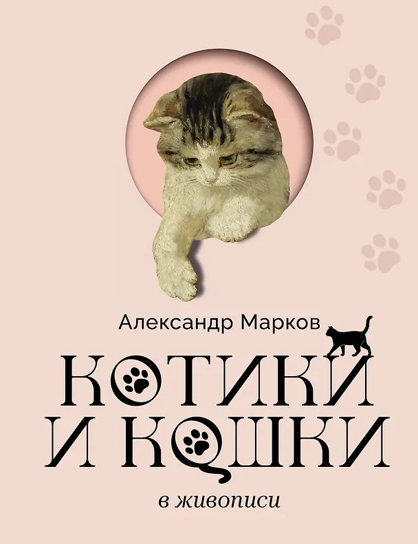 Книга Котики и кошки в живописи (Александр Марков) — 1