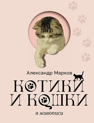 Книга Котики и кошки в живописи (Александр Марков)