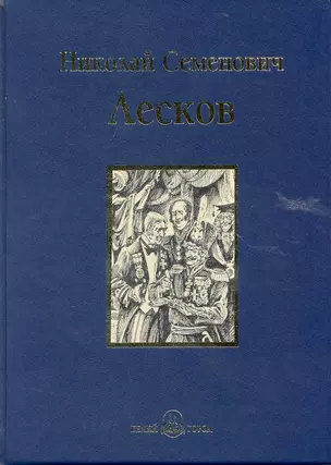 Левша : повести и рассказы — 2223460 — 1