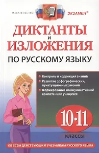 Диктанты и изложения по русскому языку : 10-11 классы.