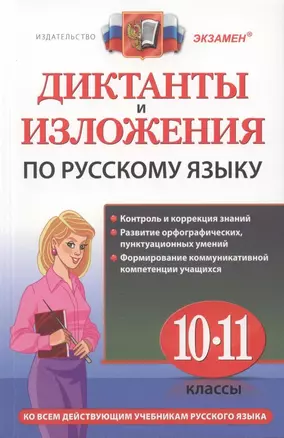 Диктанты и изложения по русскому языку : 10-11 классы. — 2311956 — 1