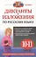 Диктанты и изложения по русскому языку : 10-11 классы. — 2311956 — 1