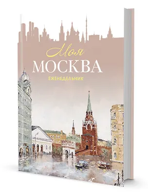 Ежедневник недатированный «Моя Москва», 64 листа, Контэнт 2830922