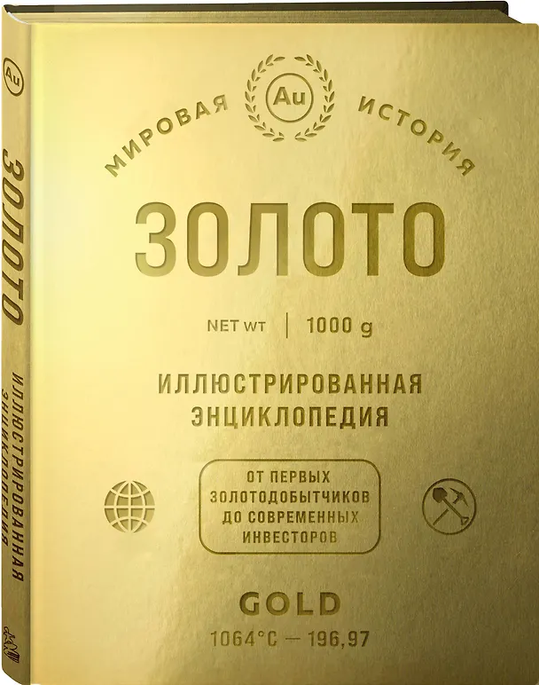 Книга Золото. Иллюстрированная энциклопедия. От первых золотодобытчиков до современных инвесторов (Роджер Штерн) — 7