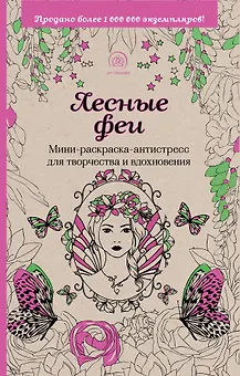 Лесные феи. Мини-раскраска-антистресс для творчества и вдохновения