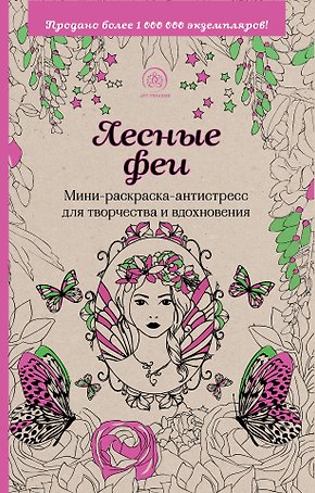 Лесные феи. Мини-раскраска-антистресс для творчества и вдохновения