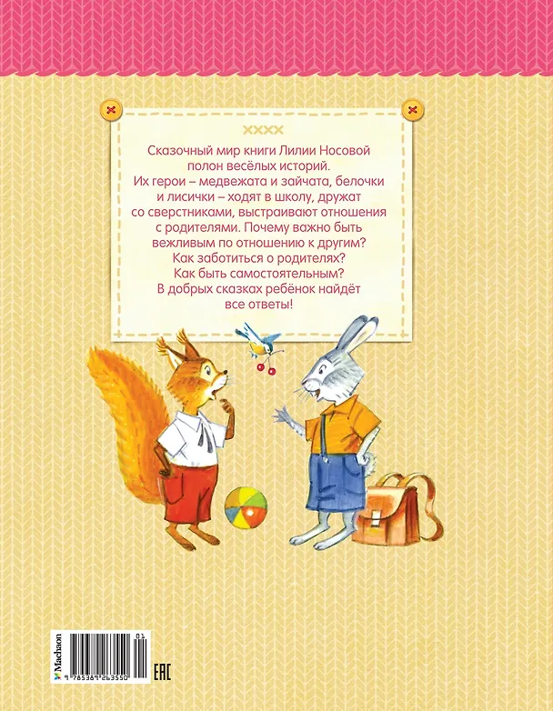 Книга Мамины сказки (Лилия Носова) — 2