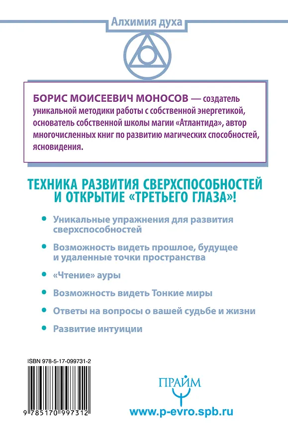 Книга Большая книга магической силы. Развитие интуиции и ясновидения (Борис Моносов) — 2