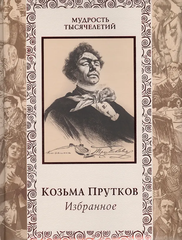 Книга Избранное (Козьма Прутков) — 1