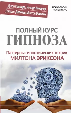 Полный курс гипноза. Паттерны гипнотических техник Милтона Эриксона — 2443598 — 1