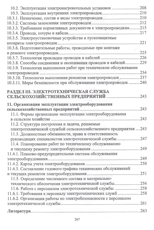 Книга Эксплуатация электрооборудования. Учебник, 2-е изд., испр. (Владимир Хорольский) — 5