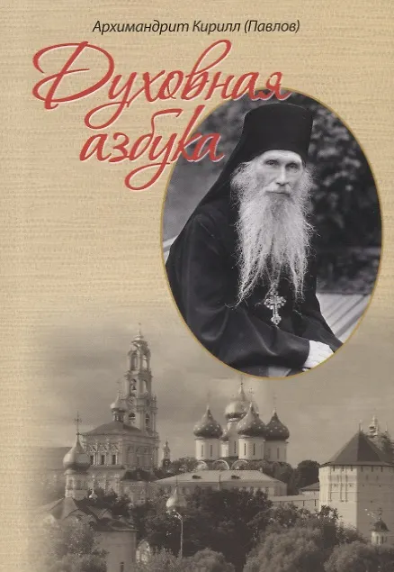 Книга Духовная азбука (Кирилл Архимандрит Павлов) — 1