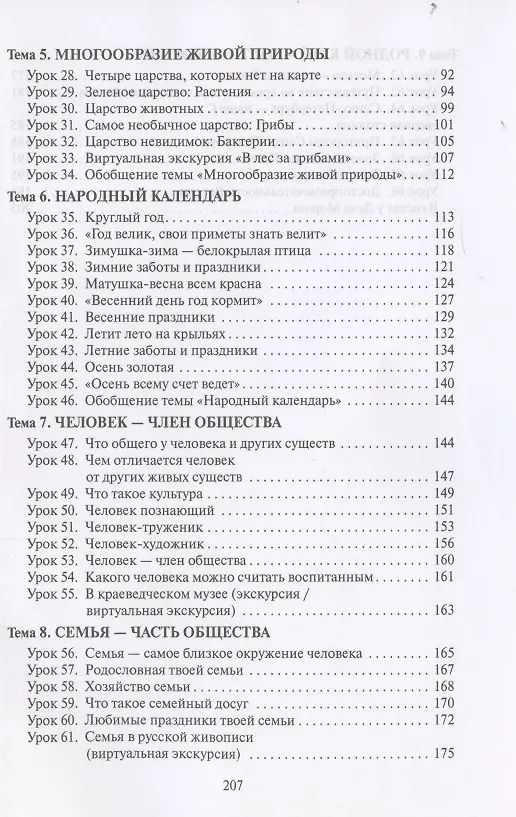 Книга Методическое пособие к учебнику В.А. Самковой, Н.И. Романовой «Окружающий мир» для 2 класса общеобразовательных организаций () — 3