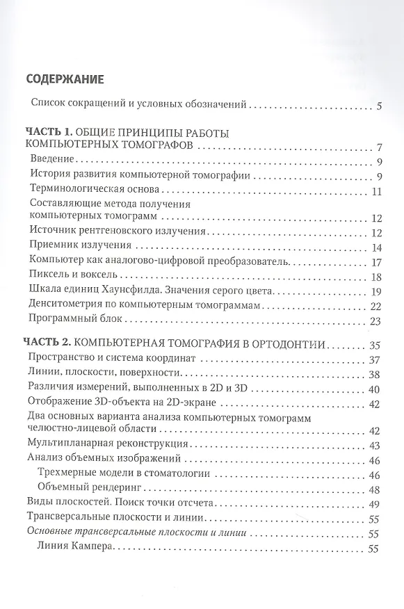 Книга Компьютерная томография в ортодонтии (Леонид Персин, Дмитрий Лежнев, Екатерина Мержвинская) — 2