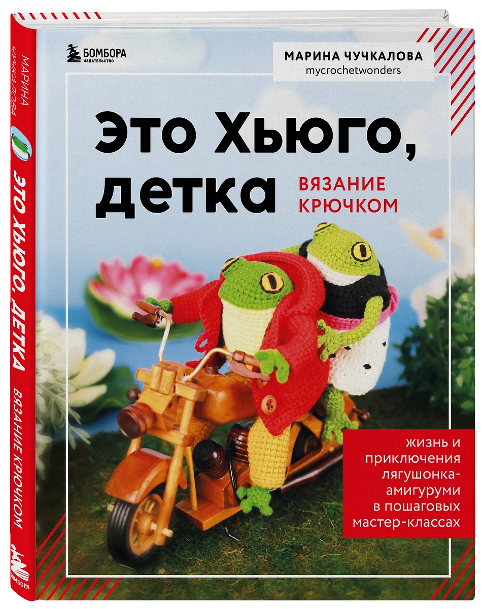 Это Хьюго, детка. Амигуруми-лягушонок: жизнь и приключения в пошаговых  мастер-классах (Марина Чучкалова) - купить книгу с доставкой в ...