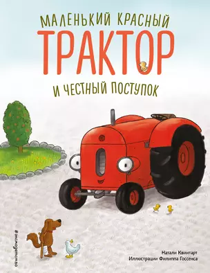 Маленький красный Трактор и честный поступок (ил. Ф. Госсенса) — 3057924 — 1