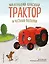 Маленький красный Трактор и честный поступок (ил. Ф. Госсенса) — 3057924 — 1