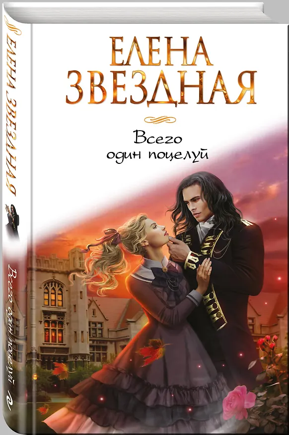 Книга Всего один поцелуй (Елена Звёздная) — 4