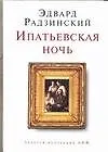 Ипатьевская ночь