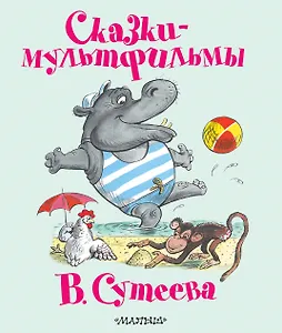 Сказки - мультфильмы В. Сутеева