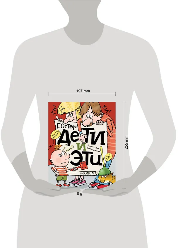 Книга Дети и Эти (Григорий Остер) — 15
