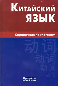 Китайский язык. Справочник по глаголам.