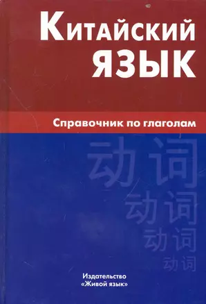 Китайский язык. Справочник по глаголам. — 2238997 — 1