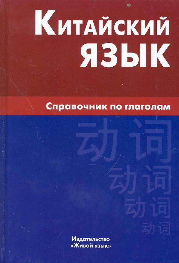 Книга Китайский язык. Справочник по глаголам. () — 1