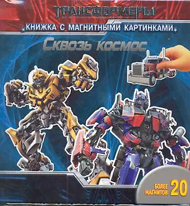 Сквозь космос.Трансформеры. Книжка с магнитными картинками