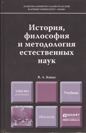 История, философия и методология естественных наук : учебник для магистров — 2393584 — 1